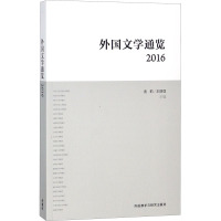 外国文学通览:2016
