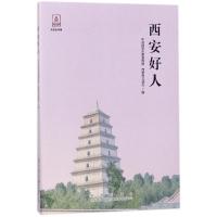 西安好人