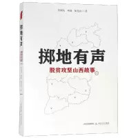 掷地有声:脱贫攻坚山西故事