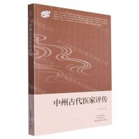 [N]中州古代医家评传-9787534995125