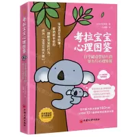 [N]考拉宝宝心理图鉴(科学解读婴幼儿的智力与心理发展0-3岁孩子家长适读)-9787513666893