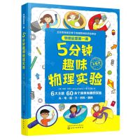 [N]5分钟趣味物理实验(共6册)/物理启蒙第一课-9787122394477