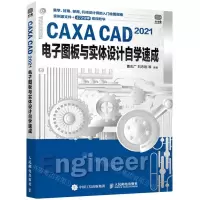 [N]CAXA CAD2021电子图板与实体设计自学速成-9787115570840