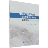 [N]斜坡地貌地质致灾性滑坡灾害防治体系研究-9787502976194