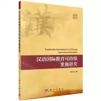 [N]汉语国际教育可持续发展研究-9787030707826
