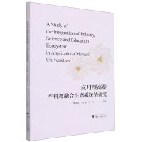 [N]应用型高校产科教融合生态系统的研究-9787308218306