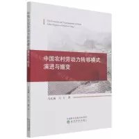 [N]中国农村劳动力转移模式演进与嬗变-9787521833003