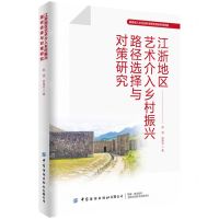 [N]江浙地区艺术介入乡村振兴路径选择与对策研究-9787518090877