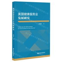 [N]美国健康服务业发展研究-9787520187428