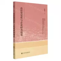 [N]高管警觉性与企业财务绩效-9787520196512