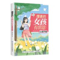 [N]懂事的女孩有出息(漫画提升版)-9787518083558