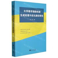 [N]大学教学激励机制生成机理与优化路径研究-9787308221481