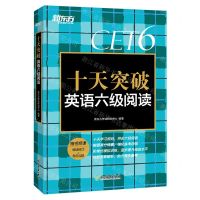 [N]十天突破英语六级阅读-9787572230349