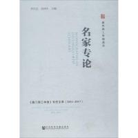 2011-2017《澳门理工学报》专栏文萃-名家专论