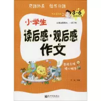 小学生读后感·观后感作文:3-6年级适用
