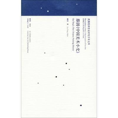 滕固《中国美术小史》