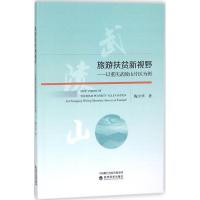 旅游扶贫新视野:以重庆武陵山片区为例