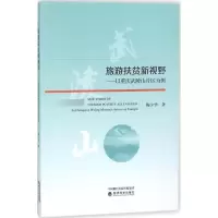 旅游扶贫新视野:以重庆武陵山片区为例