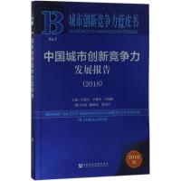 中国城市创新竞争力发展报告(2018)