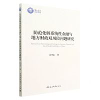 [N]防范化解系统性金融与地方财政双风险问题研究-9787522706733
