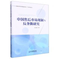 [N]中国售后市场规制与反垄断研究-9787516425961