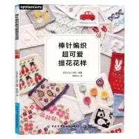 [N]棒针编织超可爱提花花样-9787518092611