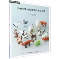 [N]用刺绣线钩编可爱的珍稀动物-9787518093083
