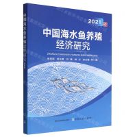 [N]中国海水鱼养殖经济研究(2021)-9787109299382