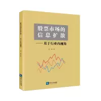 股票市场的信息扩散:基于行业内视角