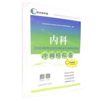 [N]内科住院医师规范化培训结业专业理论考核冲刺模拟卷-9787547857533