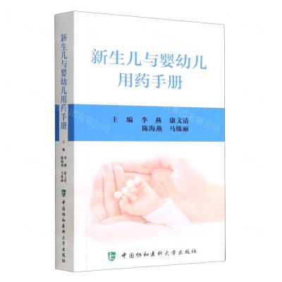 [N]新生儿与婴幼儿用药手册-9787567920217