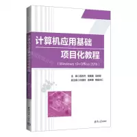 [N]计算机应用基础项目化教程(Windows10+Office2016)-9787302615927