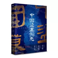 [N]中国盗墓图志-9787505754744