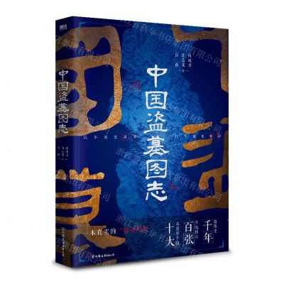 [N]中国盗墓图志-9787505754744