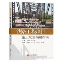 [N]铁路工程项目施工策划编制指南-9787576602906