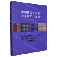 [N]中国传统土织布手工技艺与复原-9787566920225