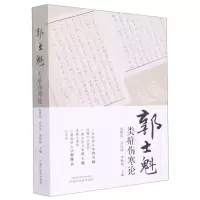 [N]郭士魁类症伤寒论-9787513272759