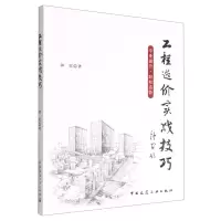 [N]工程造价实战技巧-9787112275373