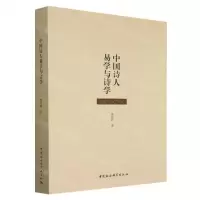[N]中国诗人易学与诗学-9787522709628
