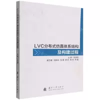 [N]LVC分布式仿真体系结构及构建过程-9787118126785