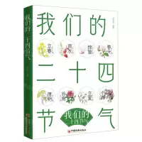 [N]我们的二十四节气-9787513676038