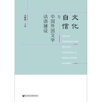 文化自信与中国外国文学话语建设