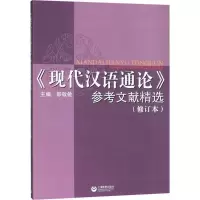《现代汉语通论》参考文献精选