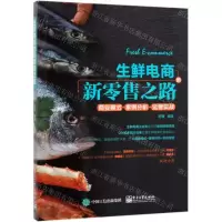 [N]生鲜电商的新零售之路-9787121382598