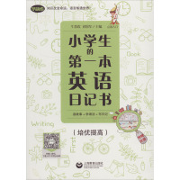 小学生的第一本英语日记书:读故事+学语法+写日记(培优提高)