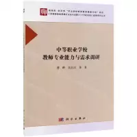 [N]中等职业学校教师专业能力与需求调研-9787030616180