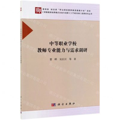 [N]中等职业学校教师专业能力与需求调研-9787030616180