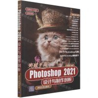 [N]突破平面Photoshop2021设计与制作剖析(全彩印刷)/平面设计与制作-9787302584735