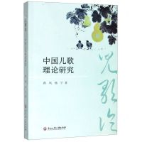 [N]中国儿歌理论研究-9787517838364