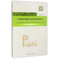 [M]公共选择理论视角下的地方政府利益研究/博士论丛-9787312034916